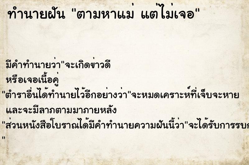 ทำนายฝัน ตามหาแม่ แต่ไม่เจอ